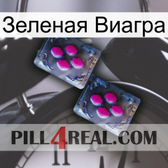 Зеленая Виагра 01